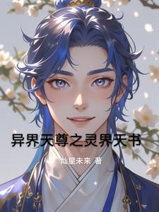 异界天尊之灵界天书林尘阅读(灿星未来) - 异界天尊之灵界天书林尘阅读全文在线阅读 - 异界天尊之灵界天书林尘阅读最新章节 - 奏决网