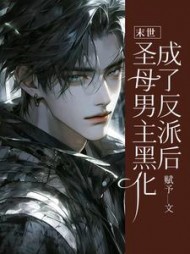 末世：圣母男主黑化成了反派后完整版(赋予) - 末世：圣母男主黑化成了反派后完整版全文在线阅读 - 末世：圣母男主黑化成了反派后完整版最新章节 - 奏决网