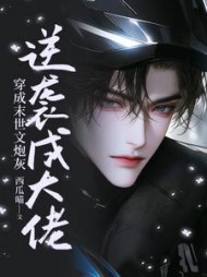 穿成末世文炮灰,逆袭成大佬阅读(西瓜喵) - 穿成末世文炮灰,逆袭成大佬阅读全文在线阅读 - 穿成末世文炮灰,逆袭成大佬阅读最新章节 - 奏决网