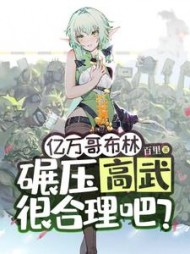 亿万哥布林,碾压高武很合理吧精彩(百里) - 亿万哥布林,碾压高武很合理吧精彩全文在线阅读 - 亿万哥布林,碾压高武很合理吧精彩最新章节 - 奏决网