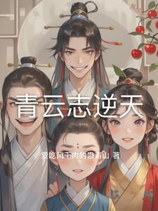 青云志逆天李云苏瑾阅读(爱吃风干肉的袁青山) - 青云志逆天李云苏瑾阅读全文在线阅读 - 青云志逆天李云苏瑾阅读最新章节 - 奏决网