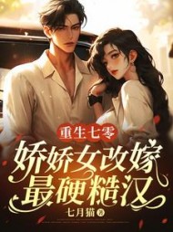 重生七零,娇娇女改嫁最硬糙汉(七月猫)阅读(七月猫) - 重生七零,娇娇女改嫁最硬糙汉(七月猫)阅读全文在线阅读 - 重生七零,娇娇女改嫁最硬糙汉(七月猫)阅读最新章节 - 奏决网