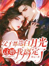 父子都选白月光,这婚我离定了完整版(馨元) - 父子都选白月光,这婚我离定了完整版全文在线阅读 - 父子都选白月光,这婚我离定了完整版最新章节 - 奏决网