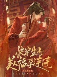 快穿生子,美人福孕连连纪云欢全集阅读