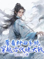 带着种田系统穿越古代赚大钱(白十三)完整版