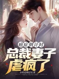 癌症倒计时：总裁妻子虐疯了洛子商完整版