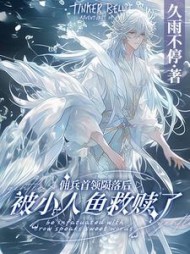 佣兵首领陨落后,被小人鱼救赎了阅读(久雨不停) - 佣兵首领陨落后,被小人鱼救赎了阅读全文在线阅读 - 佣兵首领陨落后,被小人鱼救赎了阅读最新章节 - 奏决网