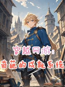 穿越网游:奇葩的成就系统张众杰克完整版(元元元崽) - 穿越网游:奇葩的成就系统张众杰克完整版全文在线阅读 - 穿越网游:奇葩的成就系统张众杰克完整版最新章节 - 奏决网