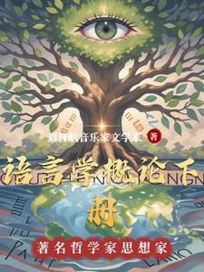 语言学概论下册阅读(刘智航音乐家文学家) - 语言学概论下册阅读全文在线阅读 - 语言学概论下册阅读最新章节 - 奏决网