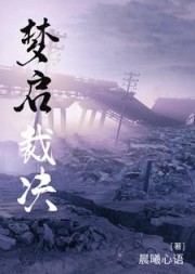 梦启裁决(晨曦心语)阅读