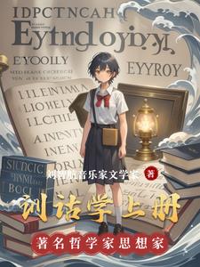 训诂学上册完整版阅读(刘智航音乐家文学家) - 训诂学上册完整版阅读全文在线阅读 - 训诂学上册完整版阅读最新章节 - 奏决网