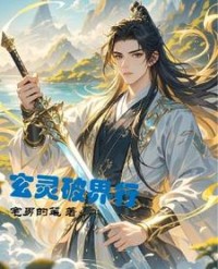 玄灵破界行by宅男的笔(宅男的笔) - 玄灵破界行by宅男的笔全文在线阅读 - 玄灵破界行by宅男的笔最新章节 - 奏决网