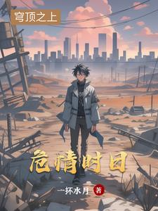 危情时日(一抔水月) - 危情时日全文在线阅读 - 危情时日最新章节 - 奏决网