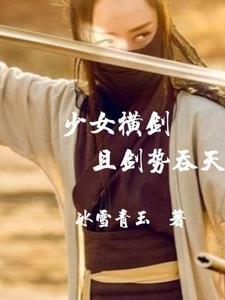 少女横剑，且剑势吞天(冰雪青玉) - 少女横剑，且剑势吞天全文在线阅读 - 少女横剑，且剑势吞天最新章节 - 奏决网