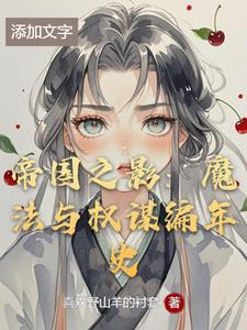 帝国之影：魔法与权谋编年史克莱恩(喜欢野山羊的衬套) - 帝国之影：魔法与权谋编年史克莱恩全文在线阅读 - 帝国之影：魔法与权谋编年史克莱恩最新章节 - 奏决网