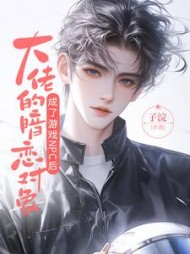 大佬的暗恋对象成了游戏npc后阅读(子浣) - 大佬的暗恋对象成了游戏npc后阅读全文在线阅读 - 大佬的暗恋对象成了游戏npc后阅读最新章节 - 奏决网