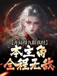 开局得九阳真经，本主角全程无敌最新(不可名状的流年碎碎冰) - 开局得九阳真经，本主角全程无敌最新全文在线阅读 - 开局得九阳真经，本主角全程无敌最新最新章节 - 奏决网