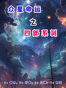 众星命运之四部系列(来一场说走就走的旅行) - 众星命运之四部系列全文在线阅读 - 众星命运之四部系列最新章节 - 奏决网