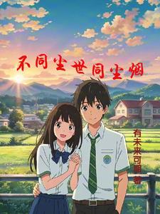 不同尘世同尘烟江大随(有未来可期) - 不同尘世同尘烟江大随全文在线阅读 - 不同尘世同尘烟江大随最新章节 - 奏决网