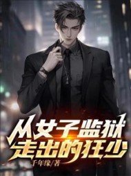 从监狱走出的狂少(千年缘)阅读(千年缘) - 从监狱走出的狂少(千年缘)阅读全文在线阅读 - 从监狱走出的狂少(千年缘)阅读最新章节 - 奏决网