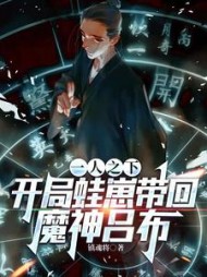 一人之下:开局蛙崽带回魔神吕布阅读(镇魂将) - 一人之下:开局蛙崽带回魔神吕布阅读全文在线阅读 - 一人之下:开局蛙崽带回魔神吕布阅读最新章节 - 奏决网
