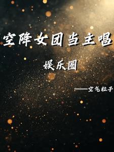 [娱乐圈空降女团当主唱完整版阅读(空气粒子) - [娱乐圈空降女团当主唱完整版阅读全文在线阅读 - [娱乐圈空降女团当主唱完整版阅读最新章节 - 奏决网