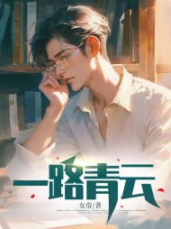 一路青云江明颜晓芙假结婚阅读