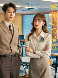 爱的职场错位(爱吃鱼米)阅读(爱吃鱼米) - 爱的职场错位(爱吃鱼米)阅读全文在线阅读 - 爱的职场错位(爱吃鱼米)阅读最新章节 - 奏决网