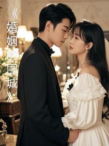 婚姻的围城+后续(爱吃鱼米) - 婚姻的围城+后续全文在线阅读 - 婚姻的围城+后续最新章节 - 奏决网