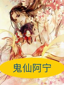 鬼仙阿宁后续+番外(古十金) - 鬼仙阿宁后续+番外全文在线阅读 - 鬼仙阿宁后续+番外最新章节 - 奏决网