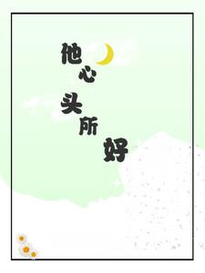 他心头所好后续+番外(禾呈雨) - 他心头所好后续+番外全文在线阅读 - 他心头所好后续+番外最新章节 - 奏决网