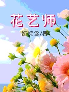 花艺师后续+番外(娅姹含) - 花艺师后续+番外全文在线阅读 - 花艺师后续+番外最新章节 - 奏决网