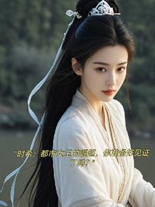 时希：独步繁华后续+番外(娃儿菜) - 时希：独步繁华后续+番外全文在线阅读 - 时希：独步繁华后续+番外最新章节 - 奏决网