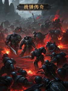 战锤传奇(任人) - 战锤传奇全文在线阅读 - 战锤传奇最新章节 - 奏决网