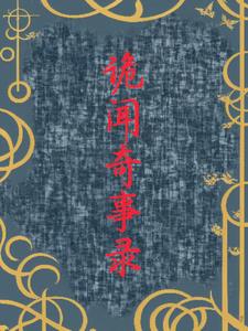 诡闻奇事录后续+番外(偷吃木瓜吖) - 诡闻奇事录后续+番外全文在线阅读 - 诡闻奇事录后续+番外最新章节 - 奏决网