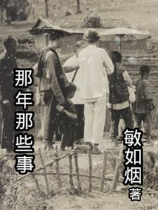 那年那些事+后续(敏如烟) - 那年那些事+后续全文在线阅读 - 那年那些事+后续最新章节 - 奏决网