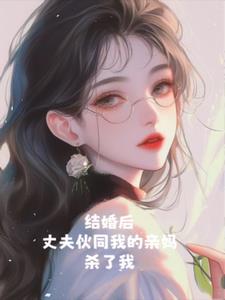 结婚后，丈夫伙同我的亲妈杀了我+后续(琉璃玉) - 结婚后，丈夫伙同我的亲妈杀了我+后续全文在线阅读 - 结婚后，丈夫伙同我的亲妈杀了我+后续最新章节 - 奏决网