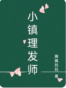 小镇理发师后续+番外(腾腾烈烈) - 小镇理发师后续+番外全文在线阅读 - 小镇理发师后续+番外最新章节 - 奏决网