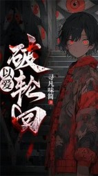 已爱破轮回+后续(寻凡味简) - 已爱破轮回+后续全文在线阅读 - 已爱破轮回+后续最新章节 - 奏决网