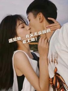 遇见她，并一如反顾的爱上他！(城北旧人)阅读(城北旧人) - 遇见她，并一如反顾的爱上他！(城北旧人)阅读全文在线阅读 - 遇见她，并一如反顾的爱上他！(城北旧人)阅读最新章节 - 奏决网