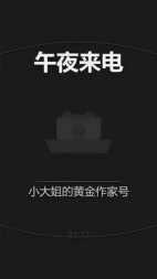 午夜来电(小大姐的黄金作家号)阅读(小大姐的黄金作家号) - 午夜来电(小大姐的黄金作家号)阅读全文在线阅读 - 午夜来电(小大姐的黄金作家号)阅读最新章节 - 奏决网