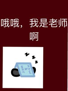 这一层怎么全是老师后续+番外(闲得醒茶) - 这一层怎么全是老师后续+番外全文在线阅读 - 这一层怎么全是老师后续+番外最新章节 - 奏决网