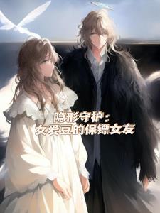 隐形守护：女爱豆的保镖女友后续+番外(許雅安) - 隐形守护：女爱豆的保镖女友后续+番外全文在线阅读 - 隐形守护：女爱豆的保镖女友后续+番外最新章节 - 奏决网