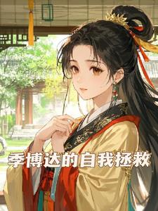 重生之急救风云后续+番外(彼岸花海葬幽冥) - 重生之急救风云后续+番外全文在线阅读 - 重生之急救风云后续+番外最新章节 - 奏决网