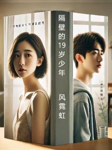 隔壁的19岁少年(风霓虹)阅读(风霓虹) - 隔壁的19岁少年(风霓虹)阅读全文在线阅读 - 隔壁的19岁少年(风霓虹)阅读最新章节 - 奏决网