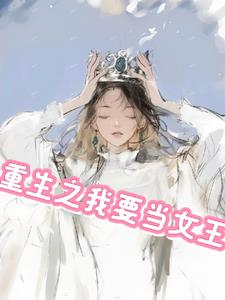 我在校园当女王后续+番外(七七八八吃货) - 我在校园当女王后续+番外全文在线阅读 - 我在校园当女王后续+番外最新章节 - 奏决网