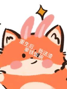 重生后，我送渣爹铁饭碗(w风吹溪铃)阅读(w风吹溪铃) - 重生后，我送渣爹铁饭碗(w风吹溪铃)阅读全文在线阅读 - 重生后，我送渣爹铁饭碗(w风吹溪铃)阅读最新章节 - 奏决网