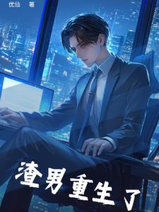 渣男重生了后续+番外(优仙) - 渣男重生了后续+番外全文在线阅读 - 渣男重生了后续+番外最新章节 - 奏决网