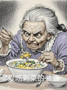 喜欢吃剩饭的婆婆后续+番外(埃姆博士) - 喜欢吃剩饭的婆婆后续+番外全文在线阅读 - 喜欢吃剩饭的婆婆后续+番外最新章节 - 奏决网