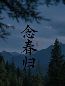 念春归+后续(戚戚餪餪) - 念春归+后续全文在线阅读 - 念春归+后续最新章节 - 奏决网